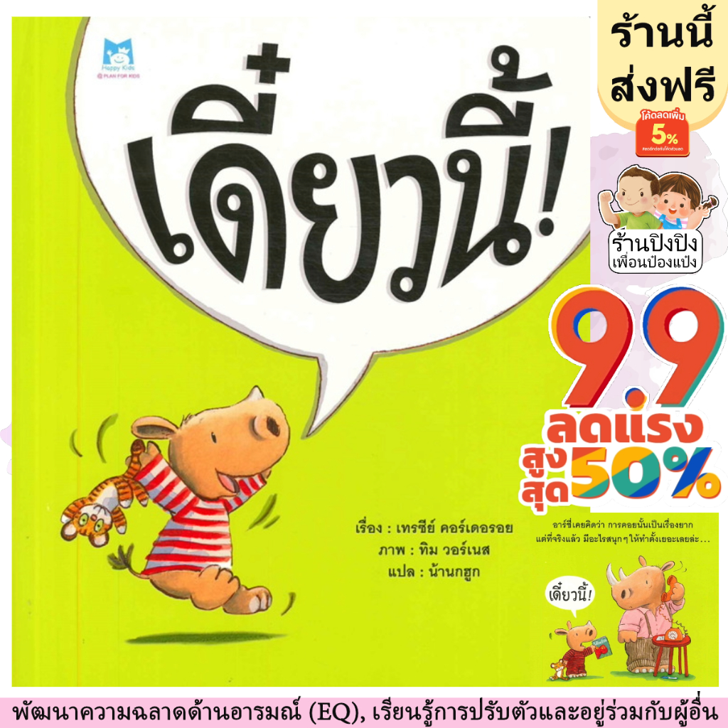 เดี๋ยวนี้ หนังสือเด็ก นิทานเด็ก นิทาน EF นิทานภาพ นิทานก่อนนอน นิทานคํากลอน นิทานภาษาไทย นิทาน หนังสือEF แม่และเด็ก
