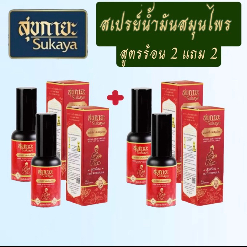 สุขกายะสเปรย์ Sukaya Spray สเปรย์น้ำมันสมุนไพร (สูตรร้อน) สเปรย์ข้อเข่า ตำรับวัดโพธิ์ ปวดเฉพาะจุด ไม่ต้องนวด