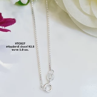 สร้อยเงินแท้ 925 ลายบล๊อกอิตาลี่ขนาด 1.0 มม.ยาว 14 - 24 นิ้วหรือ 35 - 60 ซม.