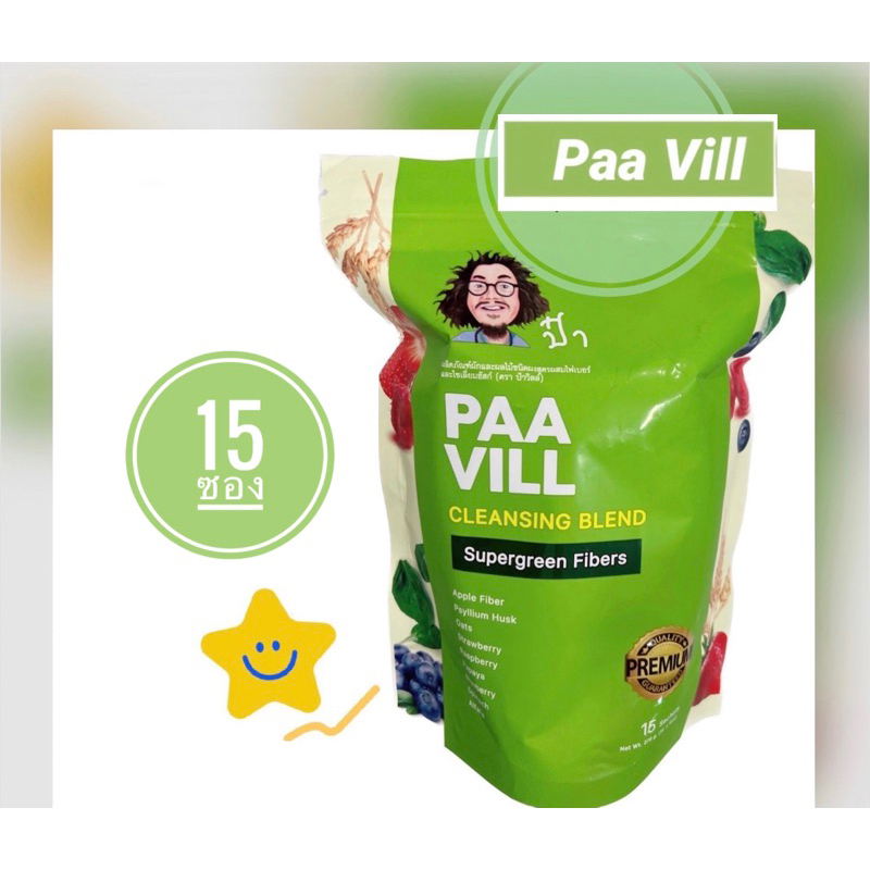 Paa vill ป๋าวิลล์ ผลิตภัณฑ์ผักและผลไม้ชนิดผงสูตรผสมไฟเบอร์และไซเลี่ยมฮัสก์ Supergreen Fibers 1แพคบรรจุ 15 ซอง