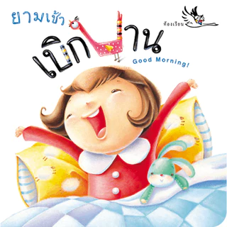 ยามเช้าเบิกบาน นิทานบอร์ดบุ๊ค สำหรับเด็ก0-3 นิทานภาพ นิทาน