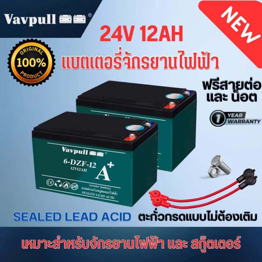 Vavpull แบตเตอรี่แห้งแท้  รุ่น A+ ขั้วแบตเป็นแบบน็อต แบตเตอรี่ 24V12Ah สำหรับ จักรยานไฟฟ้า,สกู๊ตเตอร์ จัการยานไฟฟ้าสามล้