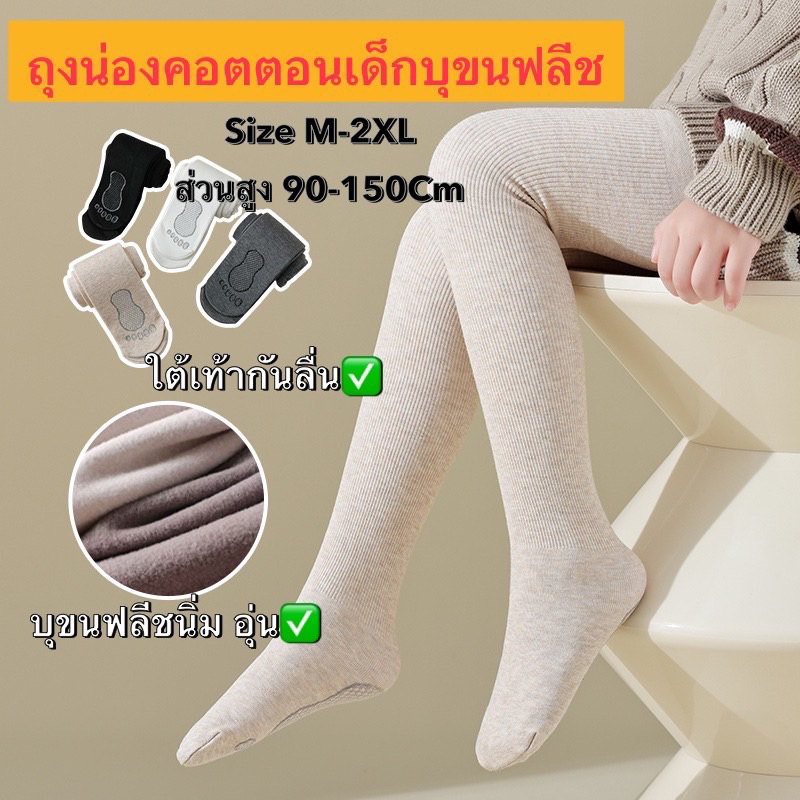 พร้อมส่ง🔥ถุงน่องคอตตอนบุขนวูลผ้าฟลีช มีกันลื่น สำหรับเด็ก อุณหภูมิ 10-20องศา