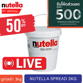 [ส่งเร็ว 😱] นูเทลล่าถัง Nutella Spred 3kg. อ่านรายละเอียดก่อนสั่งซื้อ