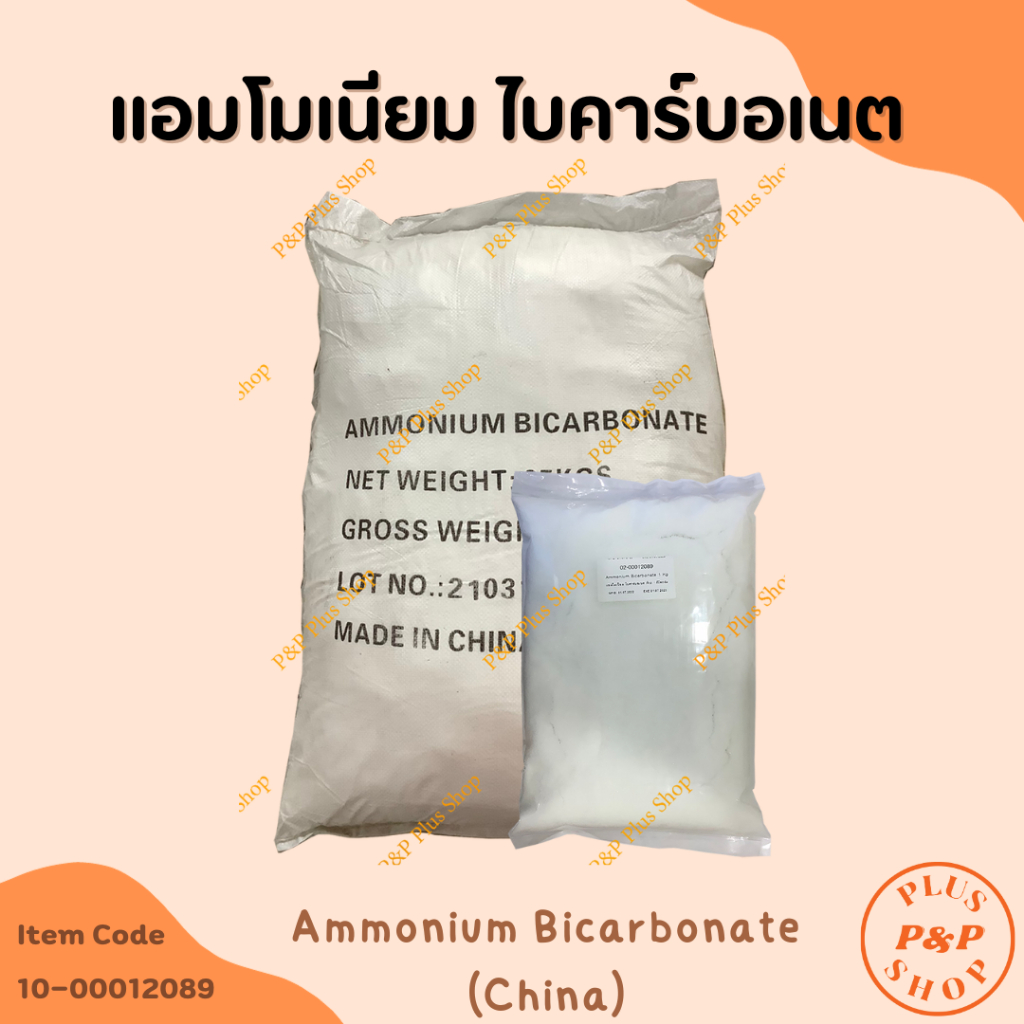 Ammonium Bicarbonate  แอมโมเนียม ไบคาร์บอเนต (China) ขนาด 1 กิโลกรัม