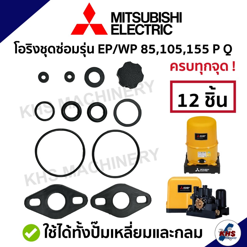 ชุดซ่อม อะไหล่ปั๊มน้ำมิตซูบิชิ ชุดปะเก็นโอริงซีนยาง 1ชุด 12 ชิ้น ! Mitsubishi WP/EP 85,105,155 P,Q,Q2,Q3,Q5,QS,R
