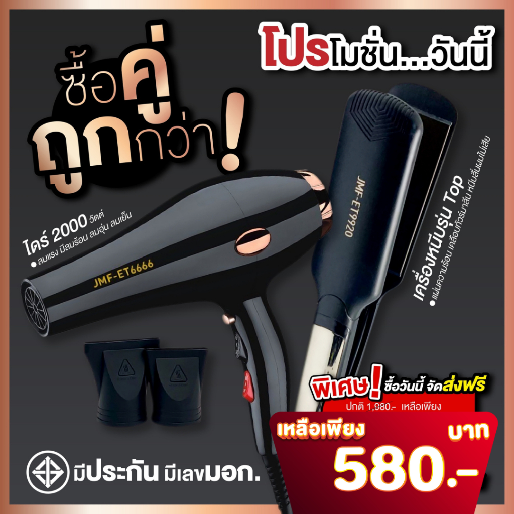 SETโปรคู่สุดคุ้ม เครื่องหนีบ9920+ไดร์เป่าผม รุ่น JMF-6666 ลมแรง 2000 วัตต์ พร้อมหัวไดร์ 2 อัน โปรซื้อคู่ถูกกว่า