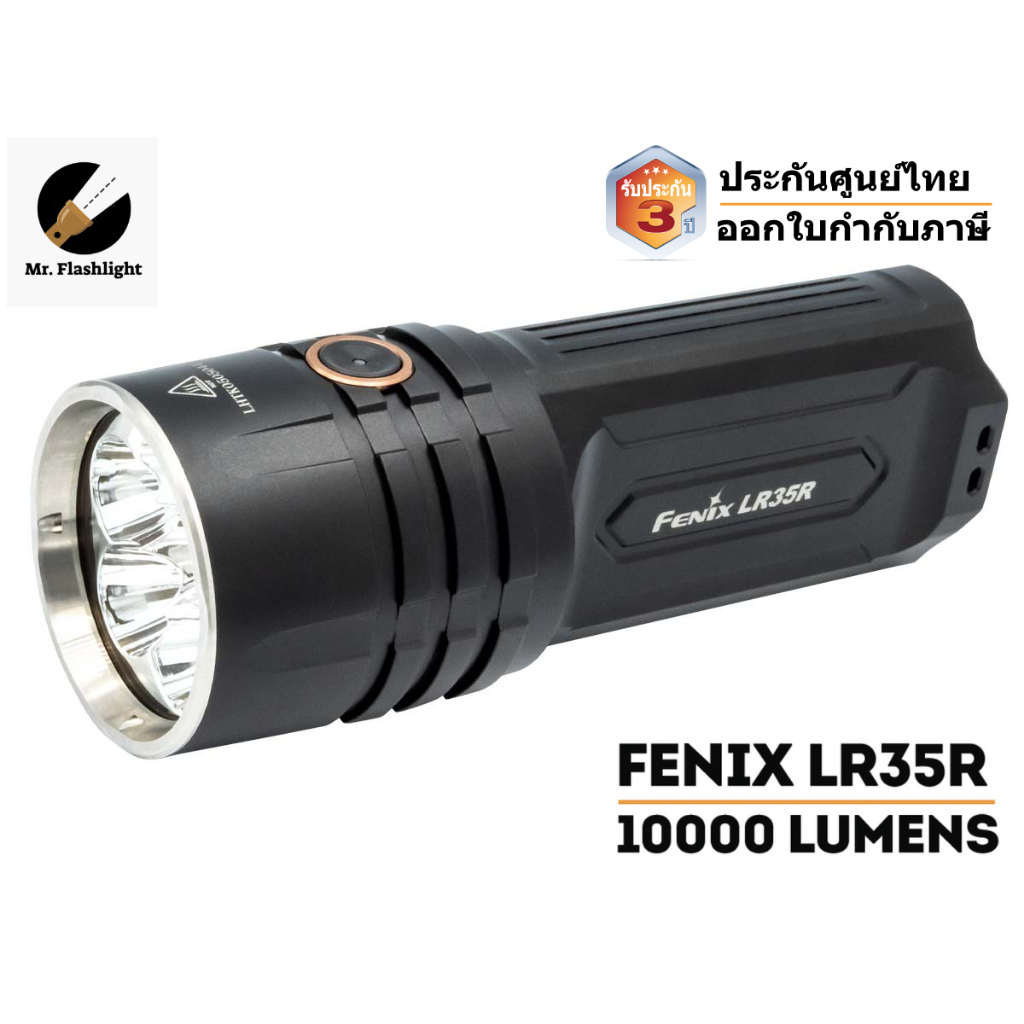 ไฟฉาย Fenix LR35R ไฟฉายขนาด 10000 Lumenในขนาดเท่าผ่ามือ (ประกันศูนย์ไทย) (ออกใบกำกับภาษีได้)