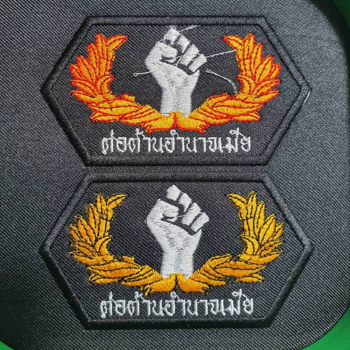 อาร์มผ้าปัก ต่อต้านอำนาจเมีย ขนาด 7*5 ซม.