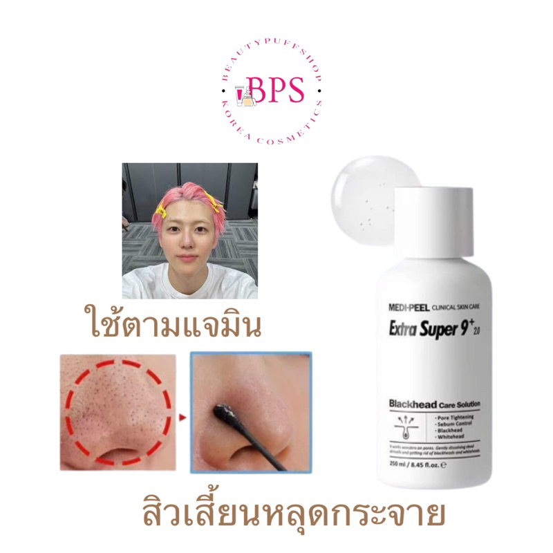 ใช้ตามแจมินสิวเสี้ยนหลุดกระจาย MediPeel Blackhead Care Solution Extra super 9 250ml.