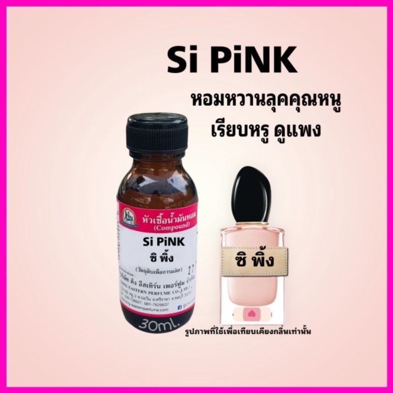 SI PINK (ซิ พิ้งค์) #หัวเชื้อน้ำหอม 100%