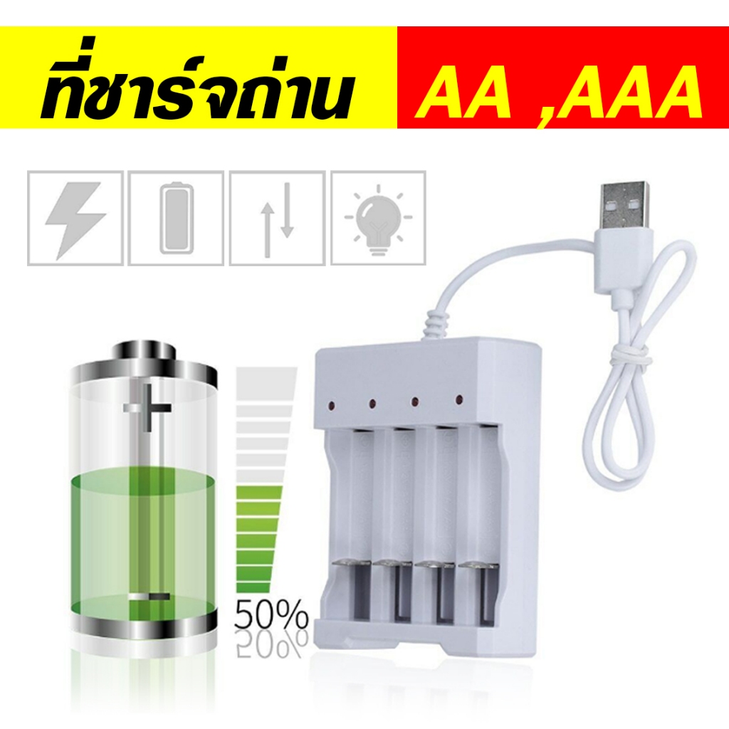 ที่ชาร์จถ่าน, ถ่าน AA ,AAA อุปกรณ์ชาร์จถ่าน ถ่านชาร์จซ้ำ