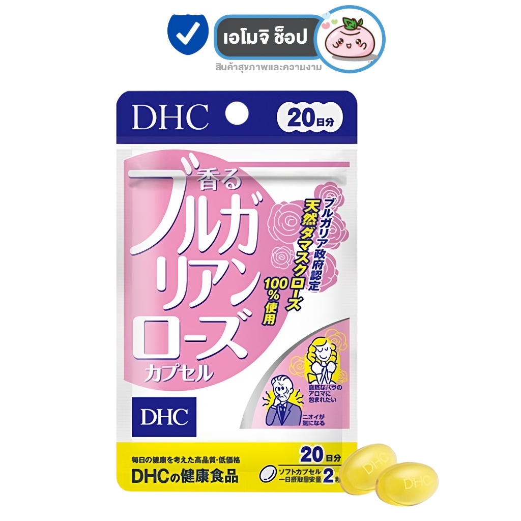 DHC Bulgarian Rose ดีเอชซี กุหลาบ บัลแกเรีย [ซองชมพู - 20 วัน] [1 ซอง] วิตามินจากน้ำมันกุหลาบเข้มข้น วิตามินตัวหอม