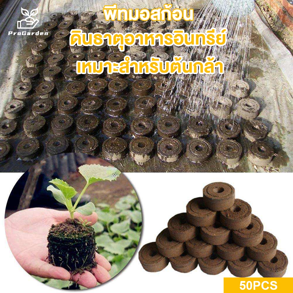 PG.แพ็ค50 4.5ซม พีทมอสก้อน ดินเพราะเมล็ด (Peat Moss) ก้อนเพาะปลูกมหัศจรรย์หรือขุยมะพร้าวอัดก้อน
