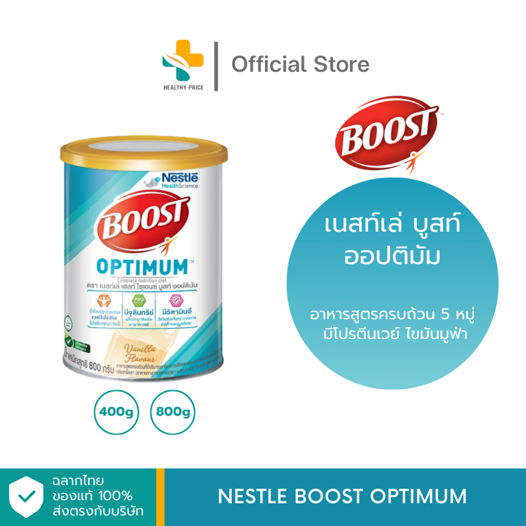Nestle Boost Optimum ผลิตภัณฑ์อาหารสูตรครบถ้วน (400g, 800g) มีโปรตีนเวย์ ไขมันมูฟ่า