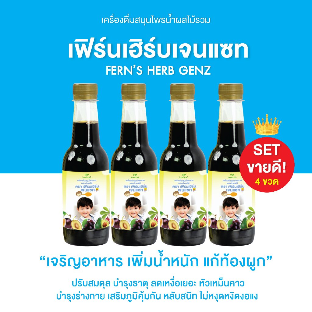 (4ขวด)เฟิร์นเฮิร์บเจนแซท ยาซาง แก้ตานขโมย อาหารเสริมเด็ก เจริญอาหาร แก้ท้องผูก บำรุงสมอง ขับพยาธิ เส