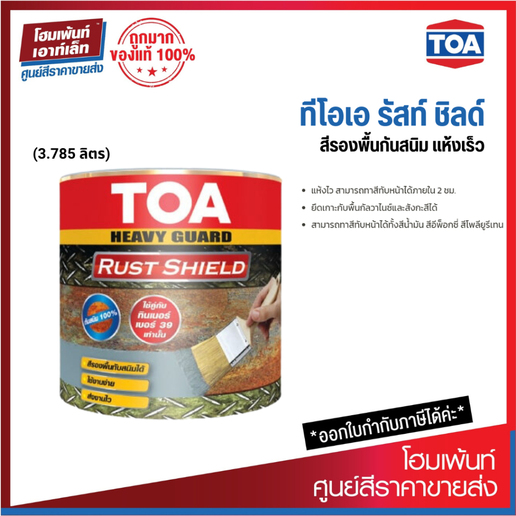 TOA Rust Shield ทีโอเอ รัสท์ชิลด์ สีรองพื้นกันสนิมแห้งเร็ว ระบบอีพ็อกซี่ 1 ส่วน เทา, ส้ม, น้ำตาล (3.785 ลิตร)