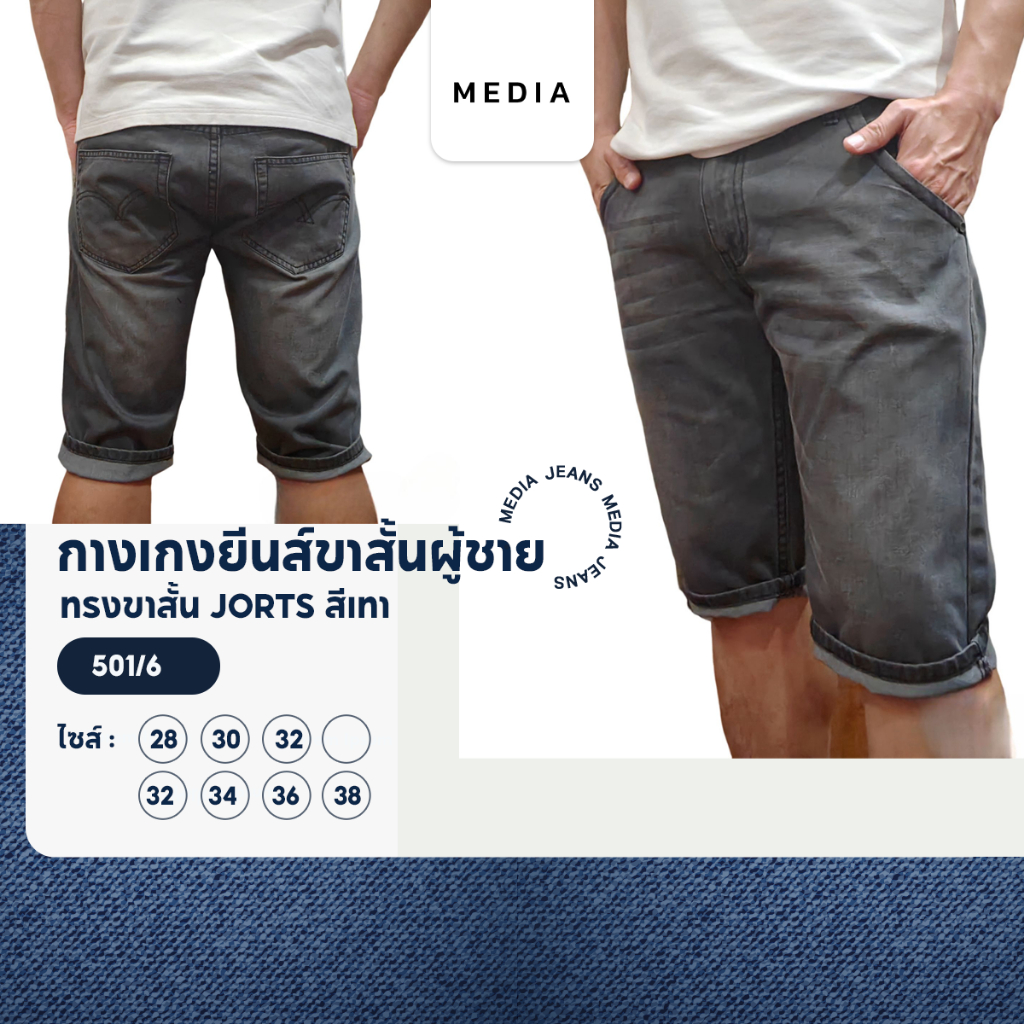 กางเกงยีนส์ ผู้ชาย ทรงขาสั้น Jorts สีเทา ผ้านุ่ม ใส่สบาย MEDIA JEANS (SN:501/6) Shorts Men Jeans