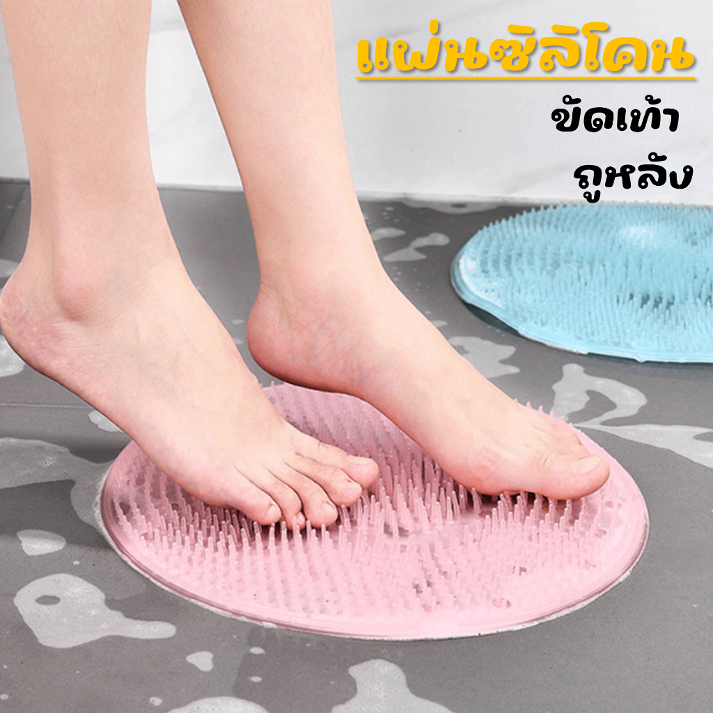 แผ่นซิลิโคนขัดเท้า แผ่นซิลิโคนขัดหลัง อุปกรณ์ทำความสะอาดร่างกาย แผ่นขัดเท้า แผ่นถูหลัง