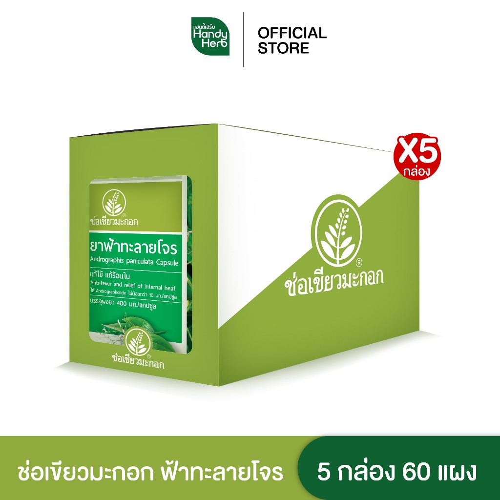 HandyHerb ช่อเขียวมะกอก ฟ้าทะลายโจร แก้ไข้ แก้ร้อนใน ชนิดแคปซูล จำนวน 5 กล่อง (60 แผง)