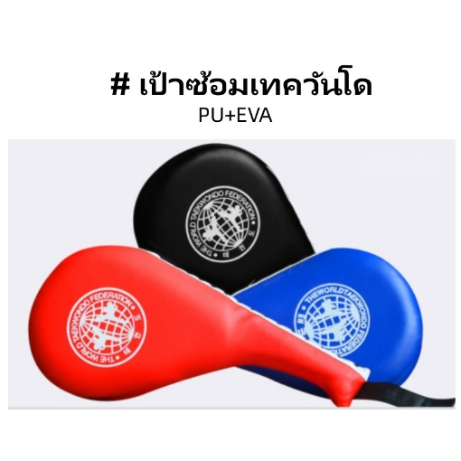 เป้าซ้อมเทควันโด เป้าซ้อมคาราเต้ เป้าซ้อมมวย อุปกรณ์การต่อสู้ เป้าล่อชก-เตะ เป้าถือ เป้าซ้อมเทควันโด