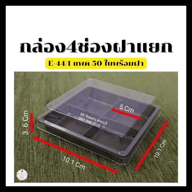 E-44 กล่อง 4 ช่องฝาแยก กล่องเบเกอรี่ กล่องขนม ฐานน้ำตาล ฝาใส 1 แพ็คมี 50 ใบพร้อมฝา