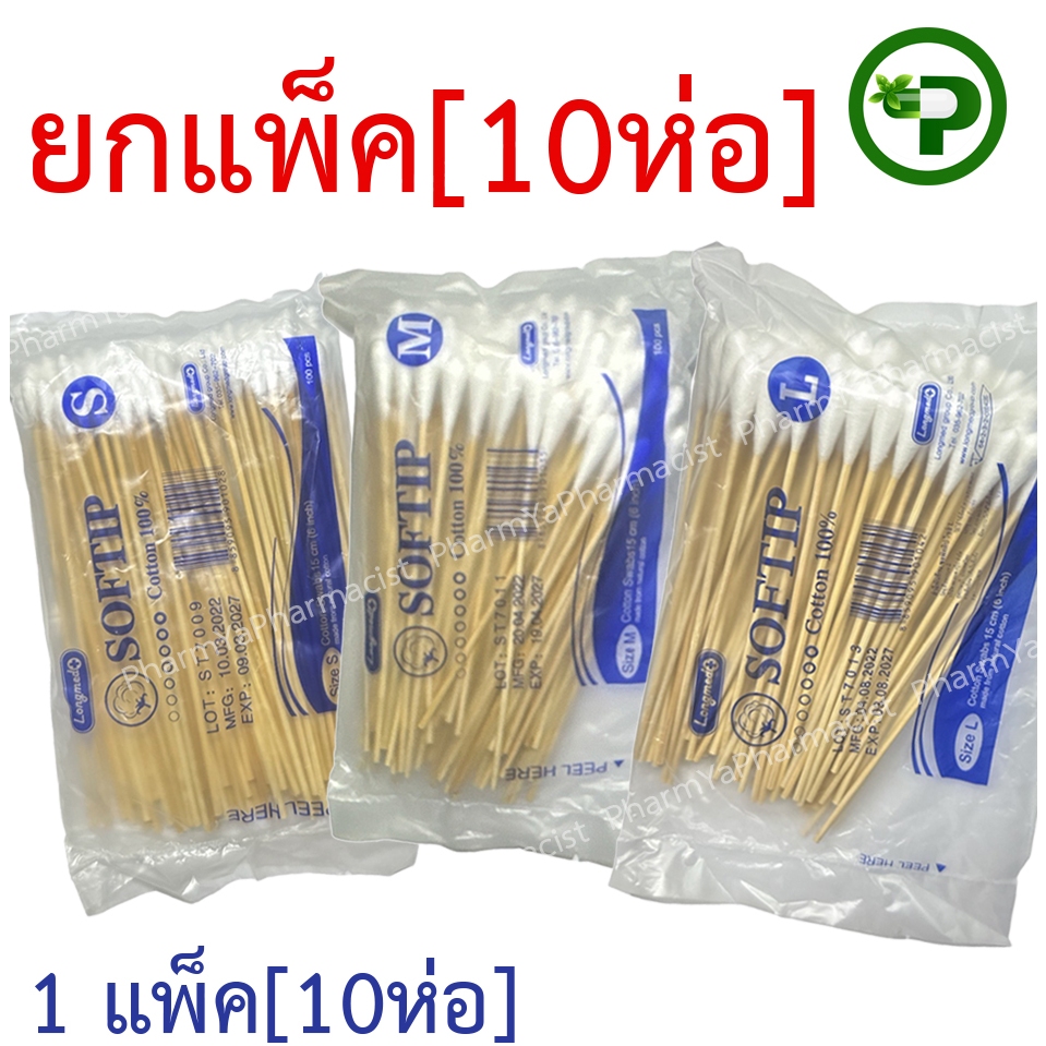 สำลีพันก้านไม้ [ยกแพ็ค] Longmed Softip สำลีก้าน ไซส์ S M L ลองเมด ซอฟท์ติพ [10ห่อ/แพ็ค] [**ยกแพ็ค**]