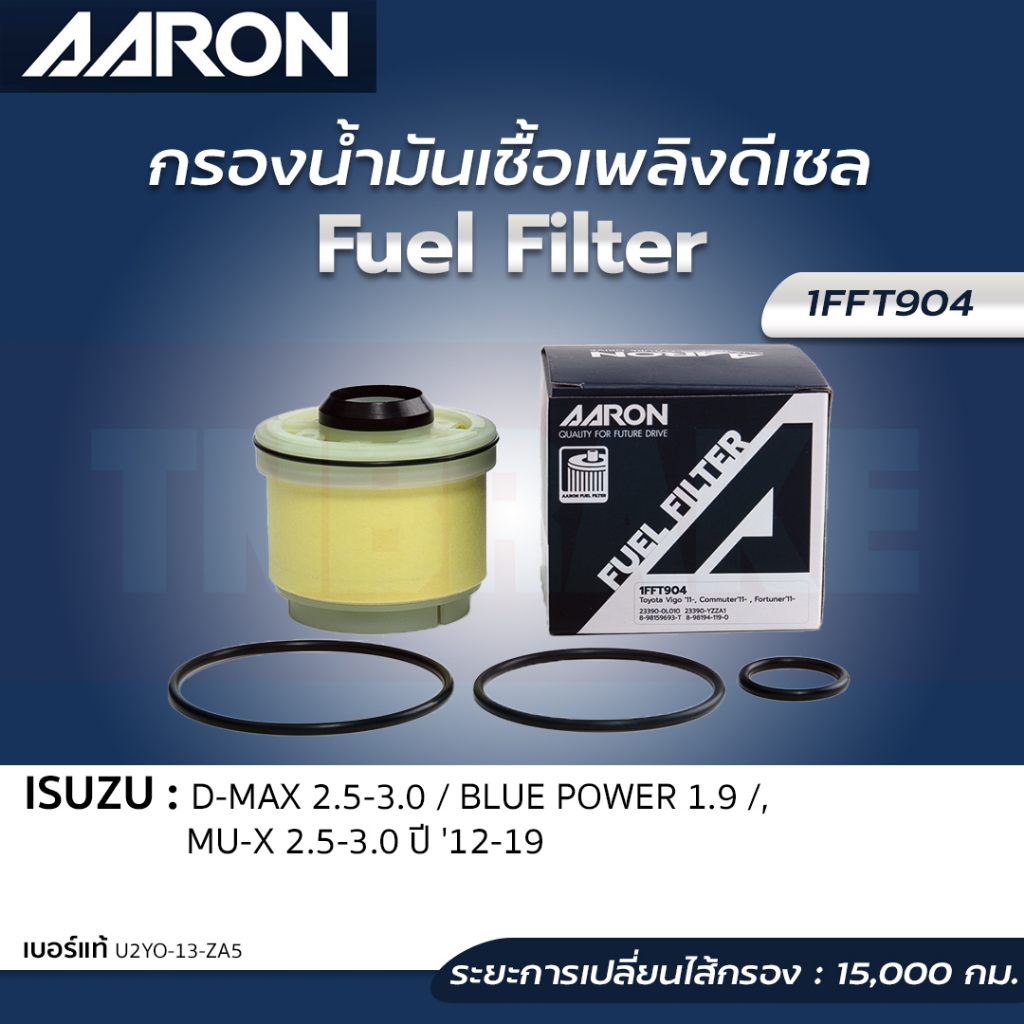 AARON กรองน้ำมันเชื้อเพลิงดีเซล ISUZU D-MAX 2.5-3.0 / BLUE POWER 1.9 /, MU-X 2.5-3.0 CC ปี12-19