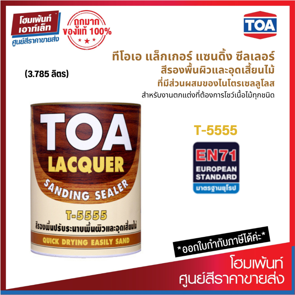 TOA LACQUER SANDING SEALER T-5555 สีรองพื้นปรับระนาบผิวและอุดเสี้ยนไม้ (3.785 ลิตร)