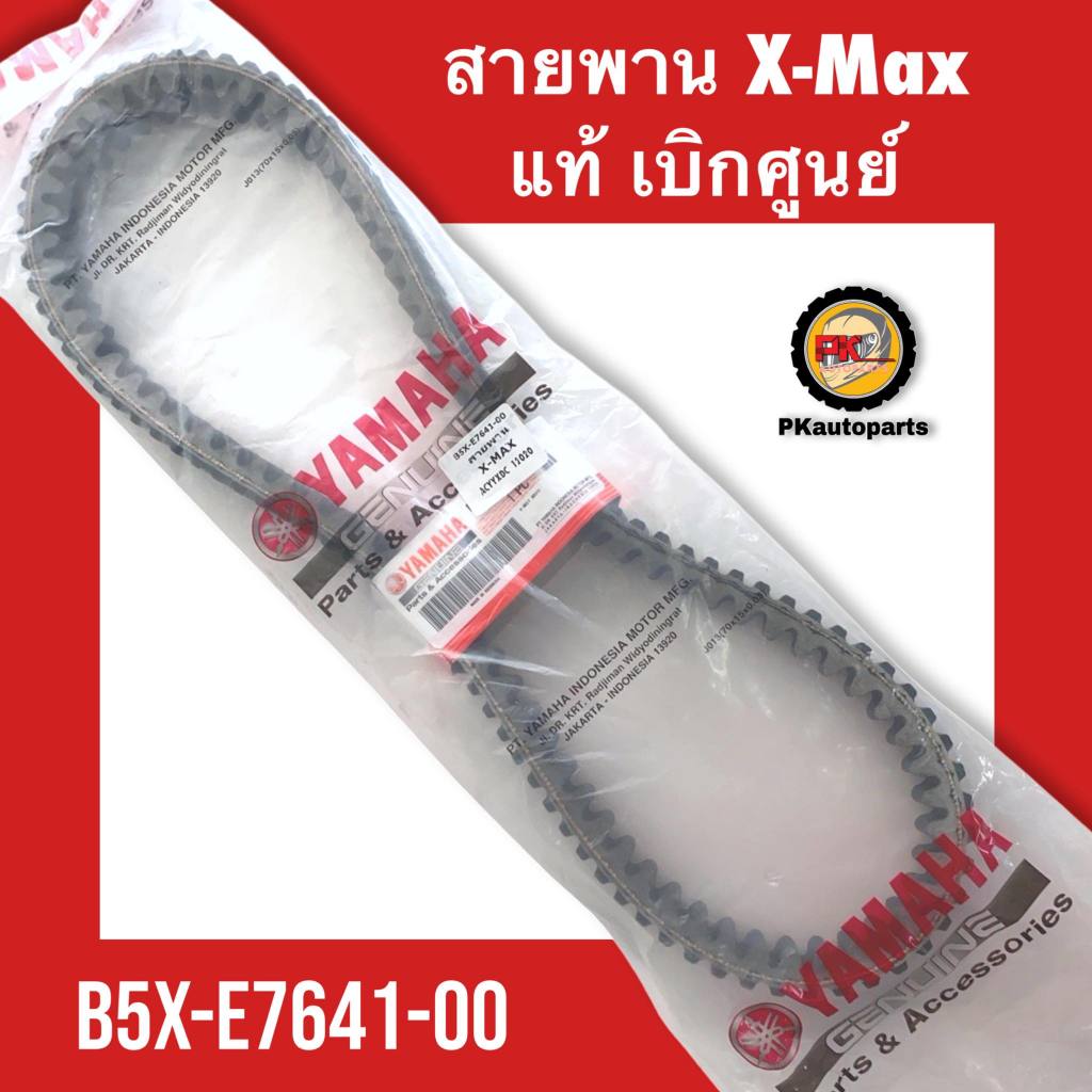 สายพาน X-max ของแท้ เบิกศูนย์