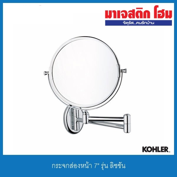KOHLER K-18433T-CP กระจกส่องหน้า 7" รุ่น ลิซซัน
