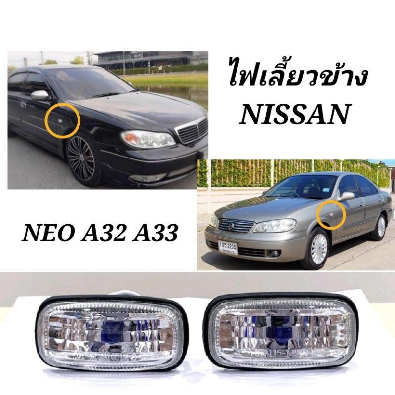 ไฟเลี้ยว​ข้าง​ ไฟเลี้ยว​แก้ม​ NISSAN​ B14​ NEO​ CEFIRO​ A32​ A33​ ลายเพชร​ (1​คู่)​