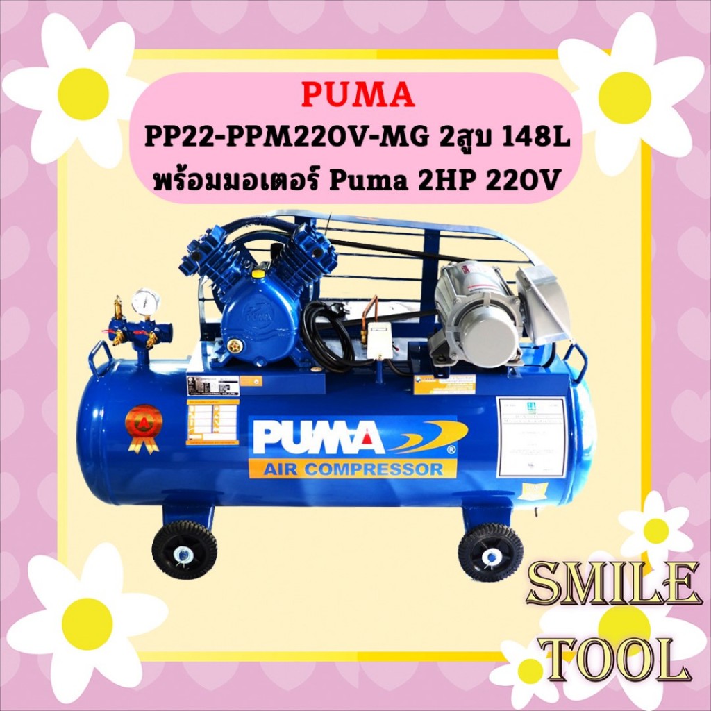Puma ปั๊มลม PP22-PPM220V-MG 2สูบ 148L พร้อมมอเตอร์ Puma 2HP 220V