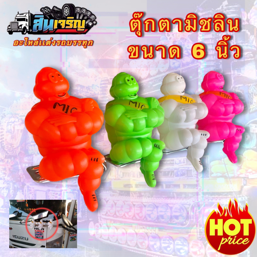 ตุ๊กตามิชลิน ขนาด 6 นิ้ว