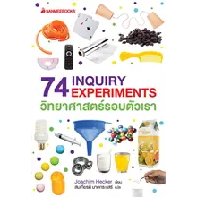74 INQUIRY EXPERIMENTS วิทยาศาสตร์รอบตัว