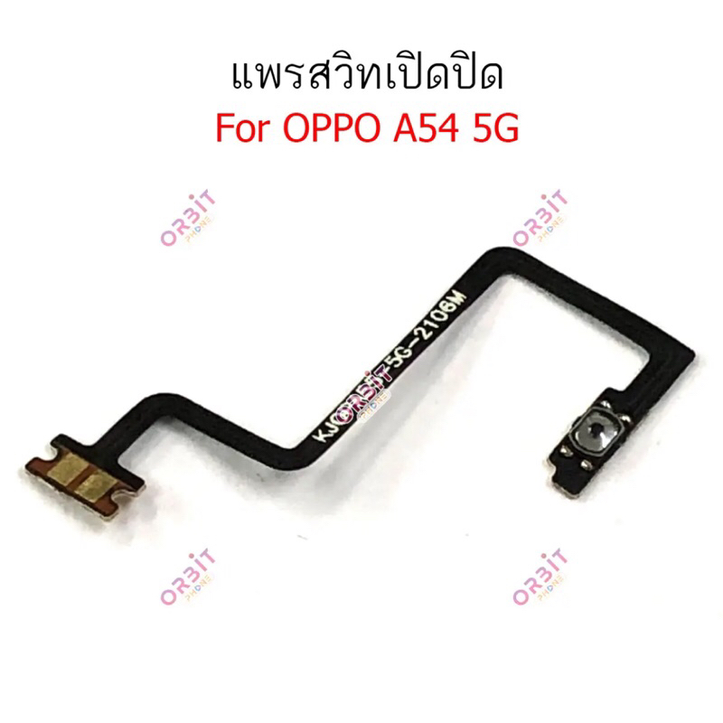 แพรสวิตช์ปิดเปิด Oppo A54 4G 5G แพรสวิตช์เพิ่มลดเสียง Oppo A54 4G 5G แพรสวิตช์