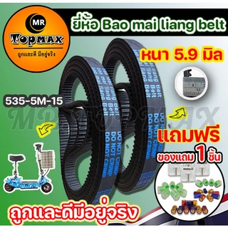 สายพาน ยี่ห้อ Bao Mai liang Belt รุ่น 535-5m-15 หนา 5.9 มิล สำหรับสกู๊ตเตอร์ไฟฟ้า TOPMAX (ราคาโรงงาน) จัดส่งแบบด่วน