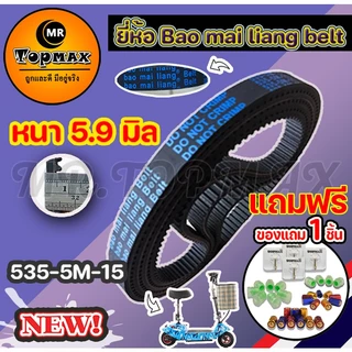 (พร้อมส่งในไทย) สายพาน 5 m รุ่นหนา 5.9 มิล 535-5m-15 TOPMAX สำหรับสกู๊ตเตอร์ไฟฟ้า ยี่ห้อ Bao Mai liang Belt (ราคาโรงงาน)