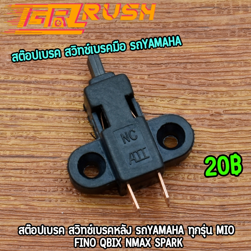 สต๊อปเบรค สวิทซ์เบรคมือ รถYAMAHA ทุกรุ่น mio fino qbix nmax spark สต๊อบเบรค สวิทซ์สต๊อปไฟเบรค ใช้ได้ทันที ราคา ถูกที่สุด ดีลบีเคเค
