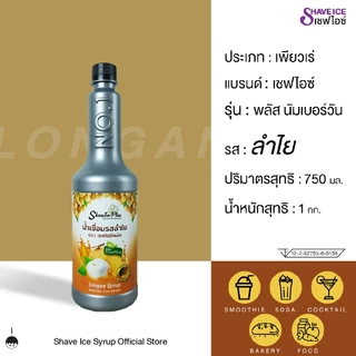 น้ำเชื่อมผสมเนื้อลำไย ตรา เชฟไอซ์ พลัส นัมเบอร์ วัน (สำหรับขนม เบเกอรี่ และสมูทตี้) 750มล.