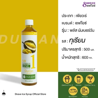 เชฟไอซ์ รุ่น พลัส นัมเบอร์วัน (ฟรุ๊ตเบส) รส ทุเรียน 500 มล. | น้ำเชื่อมผสมเนื้อผลไม้ สำหรับขนม เบเกอรี่ และสมูทตี้
