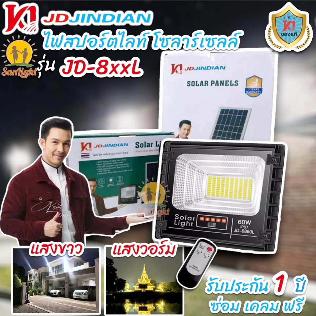 JD Jindian แท้ 25W 40W 60W 100W 200W 300W แสงขาว วอม สปอตไลท์ โซล่าเซลล์ รุ่นพี่อั้ม พลังแสงอาทิตย์ แบตอึด สว่างถึงเช้า
