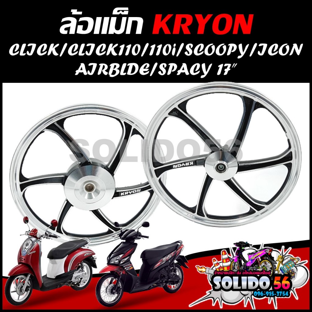 ล้อแม็ก Click/Click110/Scoopyi/Icon/Airblade/Spacy ขอบ 17" สีดำปัดเงา ล้อแม็คสำหรับรถรุ่นคลิก คาร์บูตัวเก่า ปี 2010