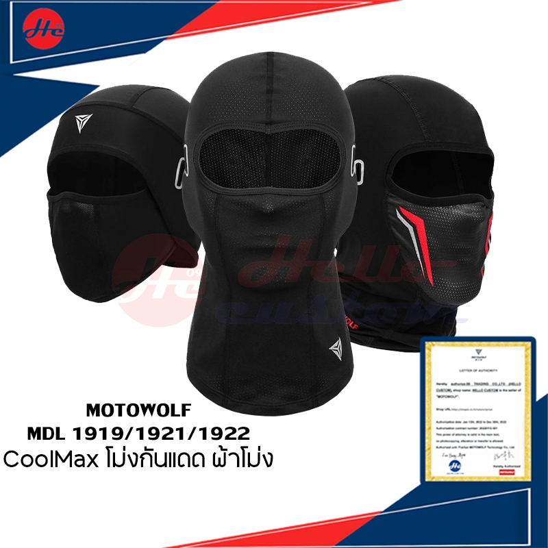 Motowolf MDL1919 / MDL1921 / MDL1922 Cloolmax โม่งกันแดด โม่งสำหรับใส่ขับขี่มอเต