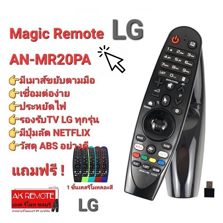 LG Magic Remote มีเมาส์ขยับตามมือ AN-MR20PA  ใช้ได้กับทีวี LG ทุกรุ่น MR18BA MR19BA MR20GA MR600 MR650 (ฟรีเคสรีโมท1ชิ้น