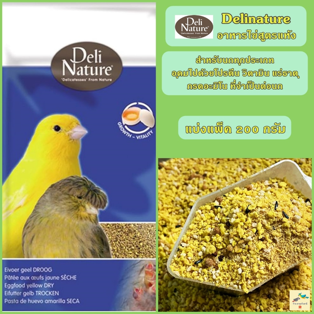 อาหารไข่ ไข่ผง Delinature อาหารนกเสริมโปรตีน สูตรแห้งสำหรับนกทุกประเภท ( แบ่งแพ็ค 200 กรัม )