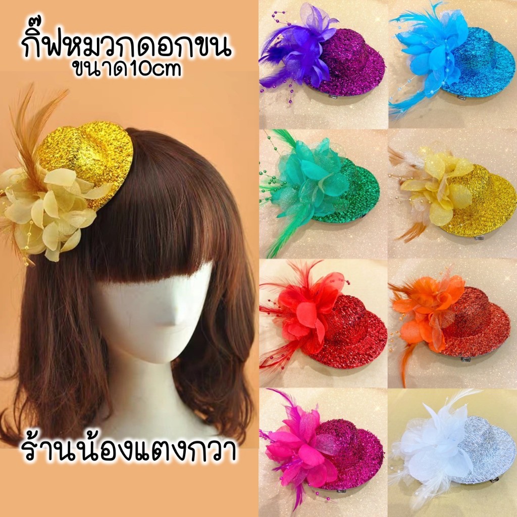 กิ๊ฟหมวก กิ๊ฟดอกไม้ขน ขนาดหมวก10cm พร้อมส่ง!
