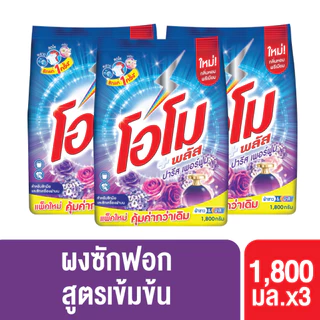 โอโม พลัส ผงซักฟอก สูตรเข้มข้น 1800 ก. x3 Omo Plus Powder 1800 ml. x3