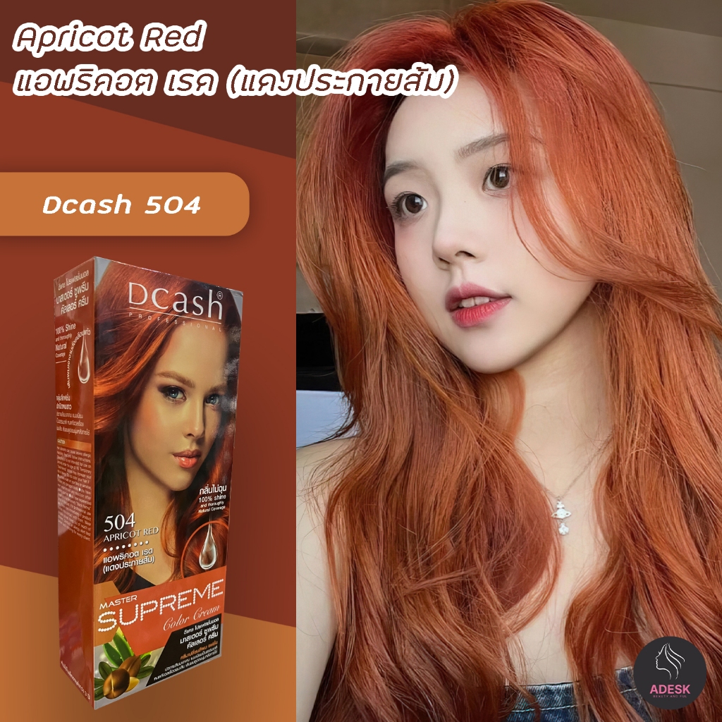 ดีแคช ซูพรีม 504 แอพริคอต เรด (แดงประกายส้ม) สีผม สีย้อมผม ครีมย้อมผม เปลี่ยนสีผม Dcash Supreme 504 