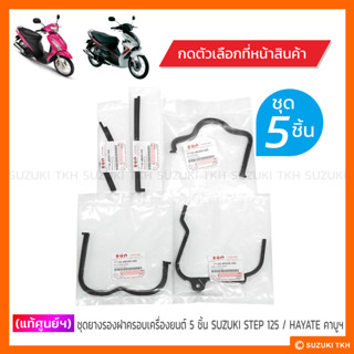 [แท้ศูนย์ฯ] ชุดยางรองฝาครอบเครื่องยนต์ 5 ชิ้น SUZUKI STEP / …